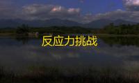 反应力挑战