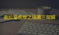 奥拉星彼岸之境第三层解密攻略